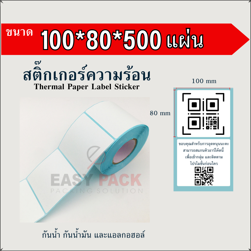 100x80x500-แผ่น-สติกเกอร์ความร้อน-กระดาษความร้อน-สติ๊กเกอร์บาร์โค้ด-ปริ้นใบปะหน้า-thermal-paper-label-sticker