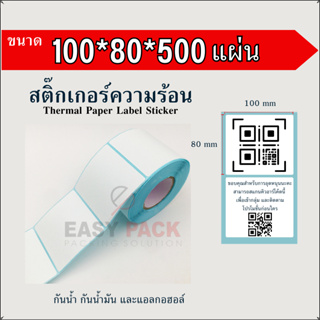 【100x80x500 แผ่น 】สติกเกอร์ความร้อน กระดาษความร้อน สติ๊กเกอร์บาร์โค้ด ปริ้นใบปะหน้า Thermal paper  Label Sticker