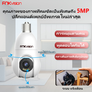 FNKvision กล้องหลอดไฟ 5 ล้าน WIFI Full HD 5MP ตรวจสอบ/แสงเครื่อง dual use กล้องวงจรปิด กล้องหลอดไฟ full HDกล้องอินฟาเรด