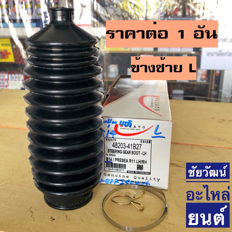 ยางกันฝุ่นแร็ค-สำหรับรถ-nissan-sunny-b14