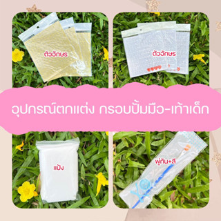 ภาพหน้าปกสินค้าอุปกรณ์ตกแต่งกรอบปั้มมือเท้าเด็ก✨👶มีพร้อมส่ง🇹🇭 ซึ่งคุณอาจชอบสินค้านี้