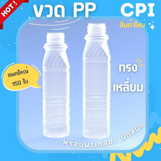 (150ใบ) ขวดพลาสติก ขวดPP ทรงเหลี่ยม 220 250 ml. ฝาเกลียว ราคาโรงงาน ขวดน้ำผลไม้ ชา กาแฟ ขวด + พร้อมฝา (เลือกสีฝาได้)