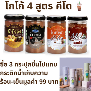 สินค้า โกโก้คีโต สูตรคีโต สูตรคลีน คุมหิว อิ่มไว อิ่มนานขึ้น ยี่ห้อ โกโกฮัท KOKOA HUT เบาหวานทานได้