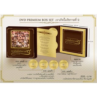 GMM GRAMMY DVD PREMIUM BOX SET เราเกิดในรัชกาลที่ 9 เดอะซีรีส์ | Shopee ...