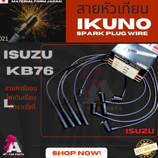 สายหัวเทียน ISUZU KB76