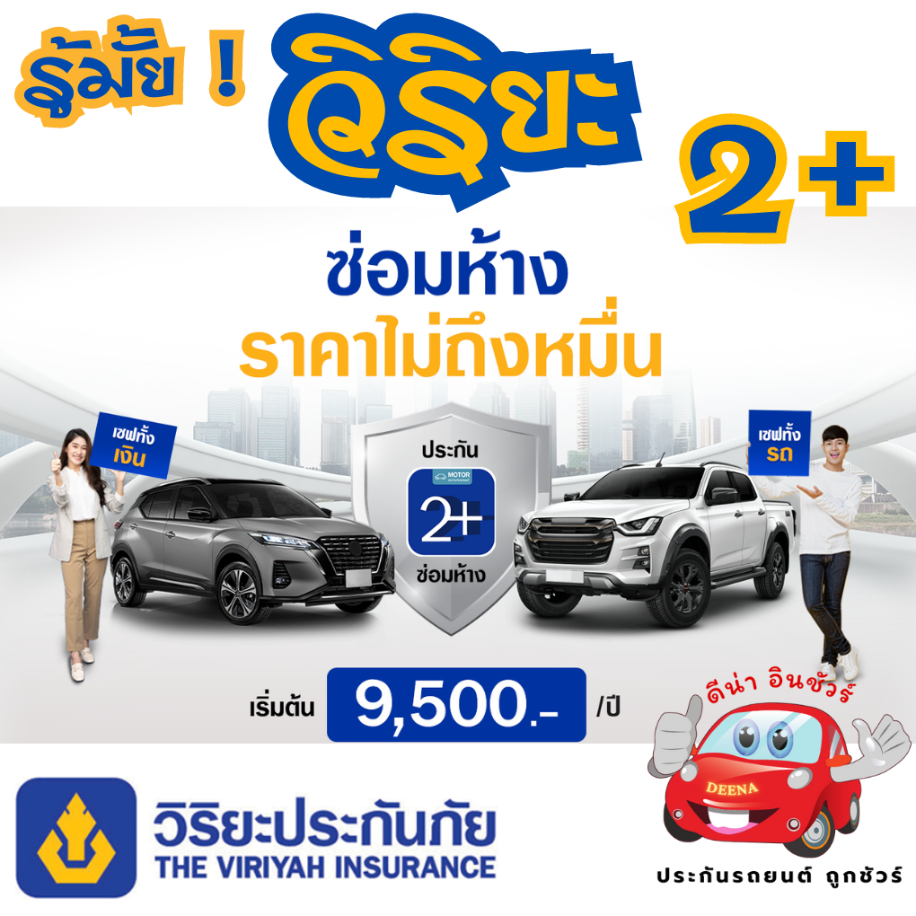 ประกันรถยนต์-2-วิริยะ-ซ่อมห้าง-รับรถเอเชีย-อายุ-2-5ปี-ชนหายไฟไหม้-เลือกทุนประกันได้