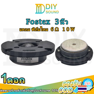 DIYsound Fostex 3 นิ้ว 6Ω 10W ฟิล์มไทเทเนียม แหลม 3 นิ้ว hk แหลม 3 นิ้ว ดอกแหลม3นิ้ว hk ดอกเสียงแหลม3 ดอกแหลม3นิ้ว ดอก3น