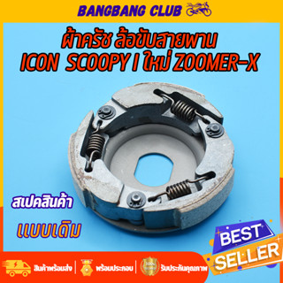 ผ้าครัชท์ ล้อขับสายพานหลัง Icon Scoopy i new  zoomer-x ผ้าครัช+จาน KZL ครัชสกุปปี้ไอ ผ้าครัชscoopy i ครัชหลังzoomer x