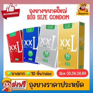 ภาพหน้าปกสินค้าถุงยางอนามัย XXL GJG Big Size Oversize Condom ผิวเรียบ ขนาดใหญ่ บางเฉียบ Size 55,56,58,60 ( 10 ชิ้น/กล่อง )  1 กล่อง ที่เกี่ยวข้อง