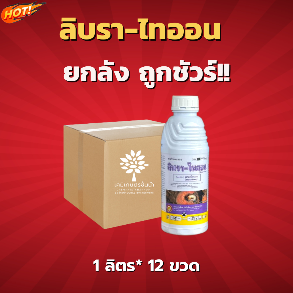 ลิบรา-ไทออน-สินค้าผลิตใหม่-ของแท้แน่นอน-ยกลัง-1-ลิตร-12-ขวด-ชิ้นละ-300-บาท