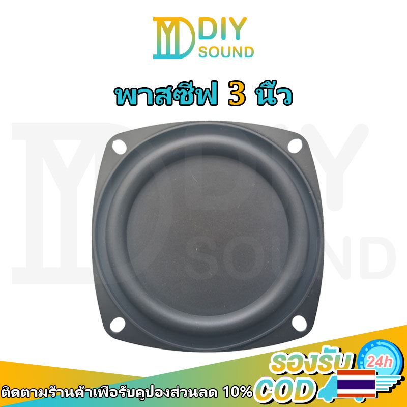 diysound-พาสซีฟ-3-นิ้ว-passive-radiator-พลาสซีฟลำโพง-พาสชีฟ3นิ้ว-ลำโพงพาสซีฟ-ดอกพาสซีฟ-พาสซิฟลำโพง-พาสซีพลำโพง-4-นิ้ว