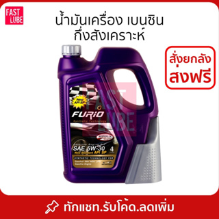 ภาพขนาดย่อของภาพหน้าปกสินค้าน้ำมันเครื่อง เบนซิน บางจาก FURIO 5W30/10W40 พร้อมกรวยเติมน้ำมัน จากร้าน fastlube บน Shopee