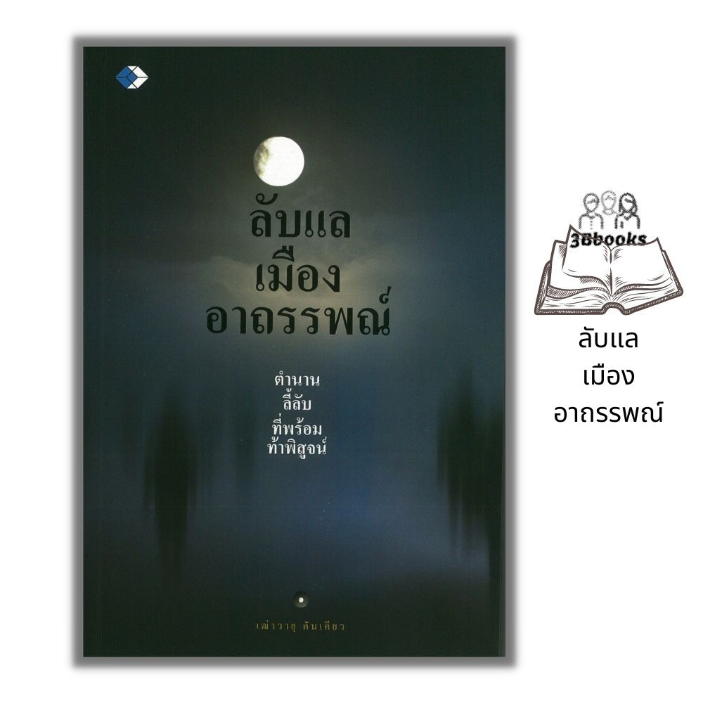 หนังสือ-ลับแลเมืองอาถรรพณ์-ความเชื่อ-เมืองลับแล-เมืองพญานาค-เรื่องอาถรรพณ์