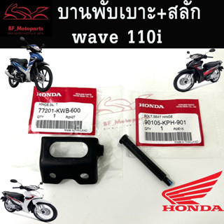 บานพับเบาะ Wave 110i ปี 2009 - 2018 น๊อตเบาะ หูพับเบาะ Honda Wave110i บานหูพับเบาะ เวฟ110i แท้ Honda