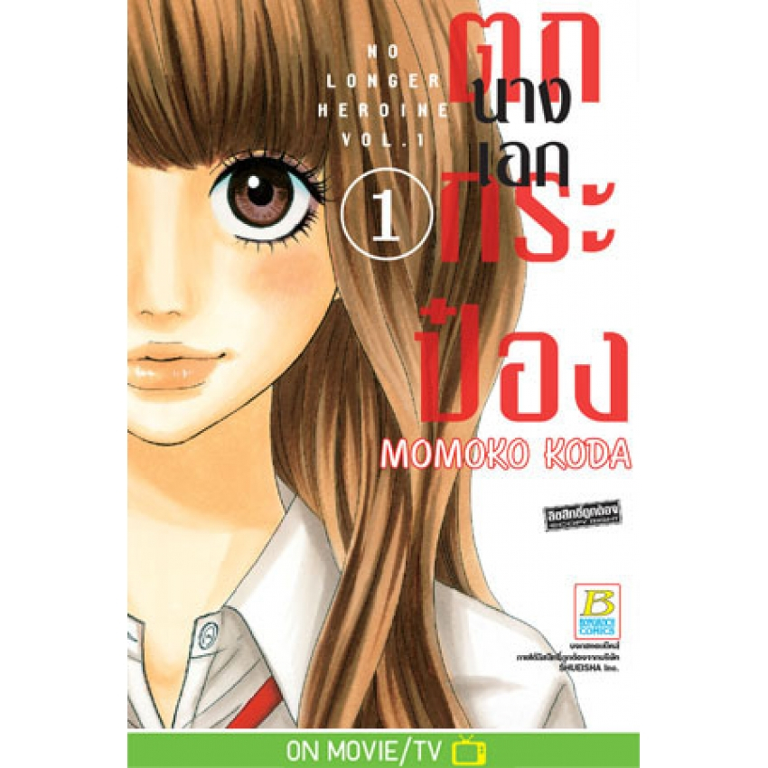 นางเอกตกกระป๋อง-no-longer-heroine-เล่ม-1-10-จบ-มือ-1-พร้อมส่ง