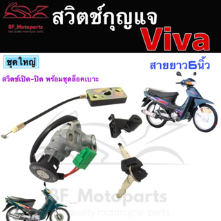 71.สวิทกุญแจ Suzuki viva 110 สายเบาะยาว 6 นิ้ว วีว่า ซูซูกิ สวิทช์กุญแจ สวิซกุญแจ สวิตกุญแจ