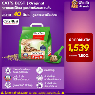 ภาพขนาดย่อของภาพหน้าปกสินค้าทรายสำหรัแมว Cats Best orijinal ทรายแมวไม้สน 40 ลิตร (แดง) จากร้าน fitone_petmart บน Shopee