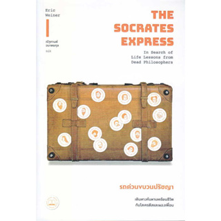 หนังสือ Socrates Express รถด่วนขบวนปรัชญา: เดินทางค้นหาบทเรียนชีวิตกับโสเครตีสและผองเพื่อน ผู้เขียน: Eric Weiner #book