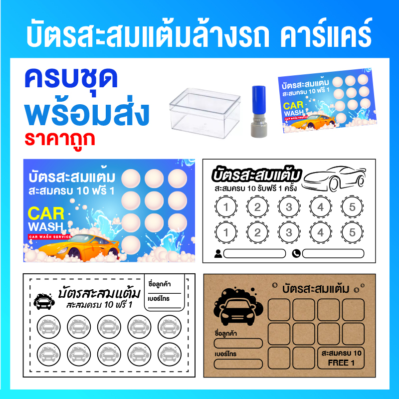 คาร์แคร์-บัตรสะสมแต้ม-บัตรสะสมคาร์แคร์-ล้างรถ-บัตรสะสม-ครบ-set-พร้อมตรายาง-พร้อมส่ง-บัตรสะสมแต้มราคาถูก