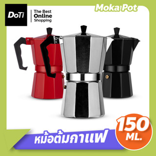 หม้อต้มกาแฟอลูมิเนียม Moka Pot  กาต้มกาแฟสดแบบพกพา เครื่องชงกาแฟ เครื่องทำกาแฟสดเอสเปรสโซ่ ขนาด 3 ถ้วย 150 มล.