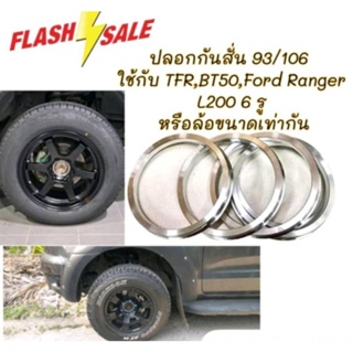 กันสั่น สตาด้า / TFR / BT50 / Ford Ranger / L200 6รู139.7 (93/106) อลูมิเนียมอย่างดี