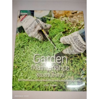 ซ่อมสวนให้สวย Garden Maintenanceผู้เขียน: วรวิทย์ อังสุหัสต์