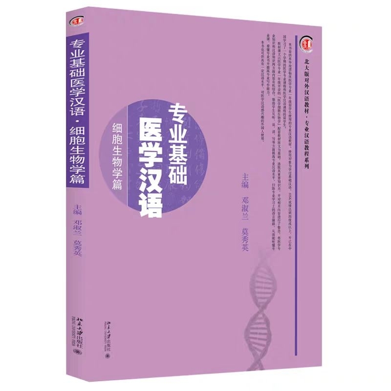ภาษาจีนสำหรับการแพทย์พื้นฐาน-ฉบับชีววิทยาของเซลล์