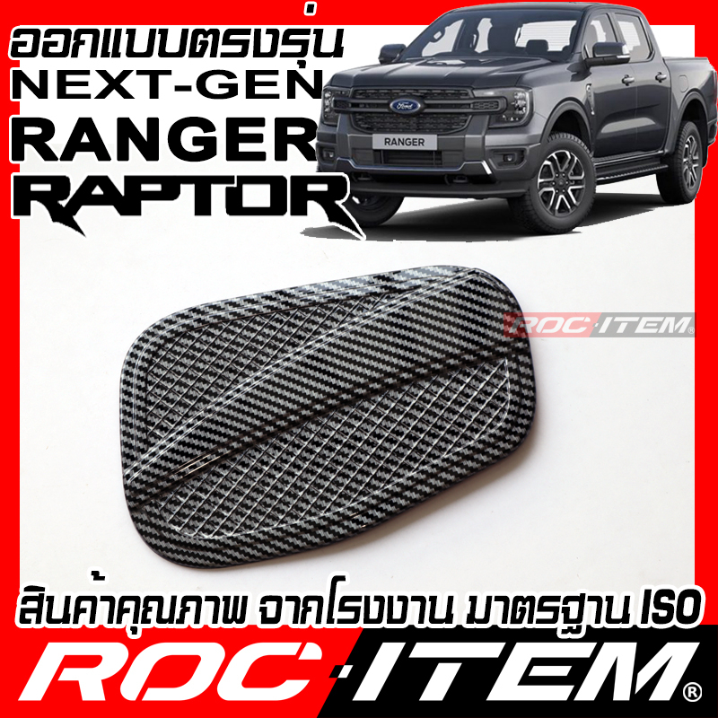 ครอบ-ฝาถังน้ำมัน-ford-next-gen-ranger-amp-raptor-เคฟลาร์-ลาย-คาร์บอน-เคฟล่า-ครอบฝาถัง-ฟอร์ด-ของแต่ง-เรนเจอร์-roc-item