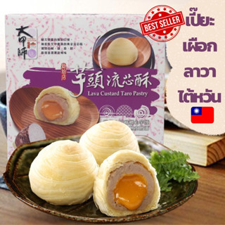 ขนมเปี๊ยะเผือกลาวาเจ้าดังไต้หวัน Lava custard pastry