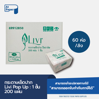 AtPaper Livi กระดาษทิชชู่เช็ดปาก กระดาษป๊อบอัพ POP UP หนา 1ชั้น 200 แผ่น จำนวน 60ห่อ, 1ลัง ผลิตจากเยื่อกระดาษบริสุทธิ์