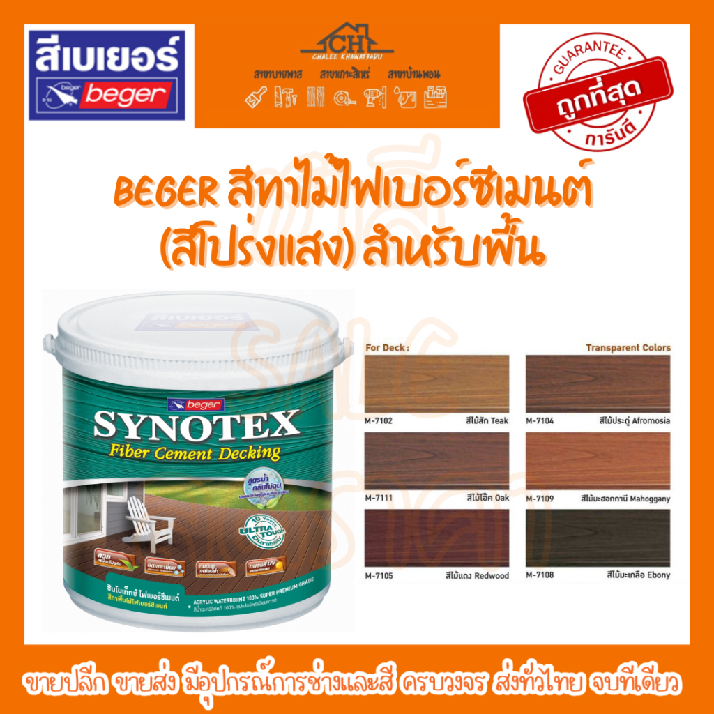 beger-สีทาไม้ไฟเบอร์ซีเมนต์-สีโปร่งแสง-สำหรับพื้น-ซินโนเท็กซ์-ไฟเบอร์ซีเมนต์-เดคกิ้ง-สีทาพื้นไม้เทียม-ให้สีสวยเหมือนไม้