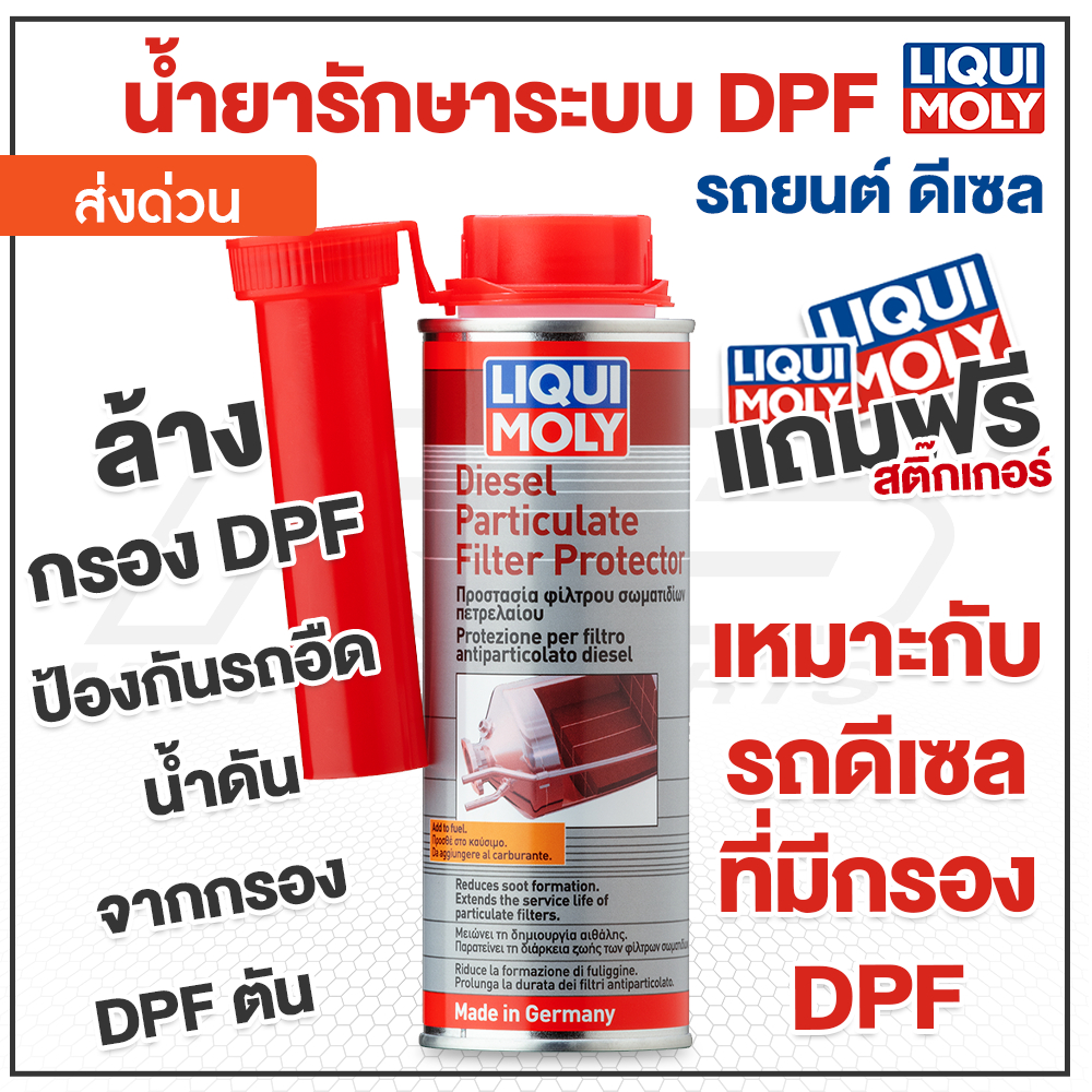 ภาพหน้าปกสินค้าน้ำยารักษาและปกป้องระบบ DPF (Diesel Particulate Filter Protector) 250 ml. - Liqui Moly ของแท้100%