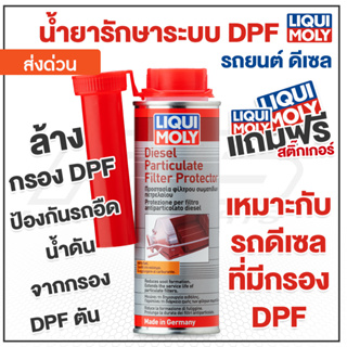 ภาพหน้าปกสินค้าน้ำยารักษาและปกป้องระบบ DPF (Diesel Particulate Filter Protector) 250 ml. - Liqui Moly ของแท้100% ซึ่งคุณอาจชอบสินค้านี้