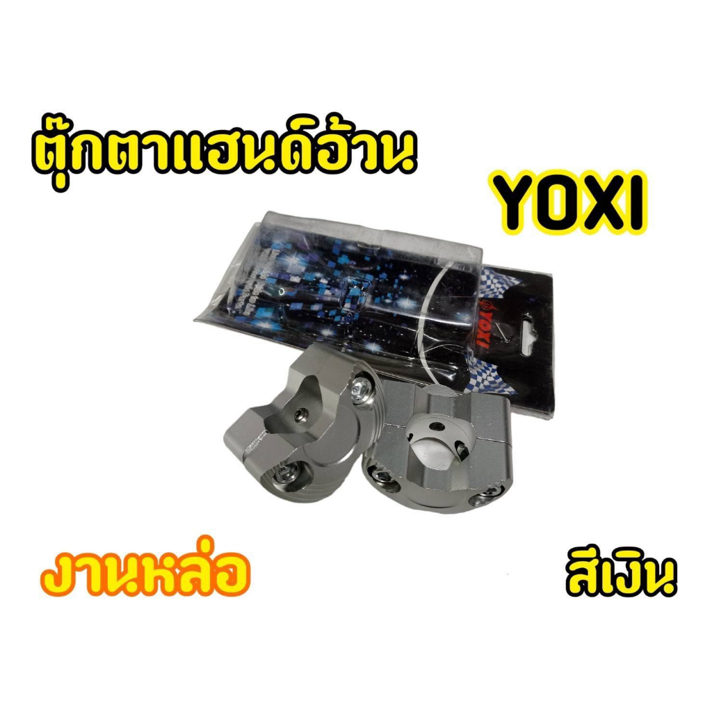 ตุ๊กตาแฮนด์มอเตอร์ไซต์-yoxi-สำหรับรถมอเตอไซต์ทุกรุ่น-ทรงสปอร์ต