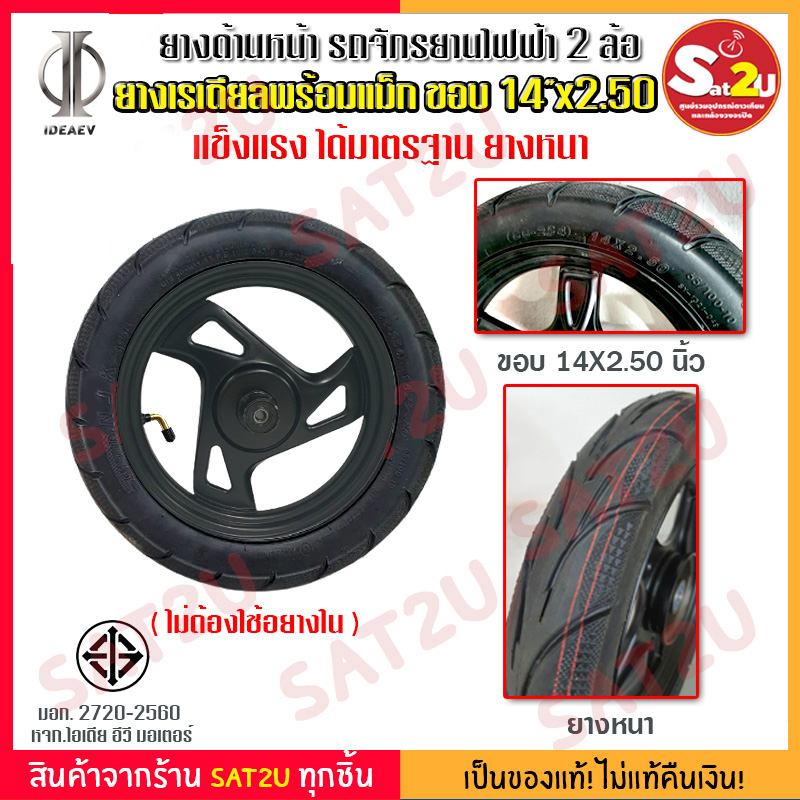 ยาง ยางสำหรับรถจักรยานไฟฟ้า ยางนอก พร้อมแมกซ์ ขนาด ขอบ 14X2.50 ไม่มียาง ...
