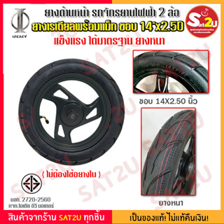 ยาง ยางสำหรับรถจักรยานไฟฟ้า ยางนอก พร้อมแมกซ์ ขนาด ขอบ 14X2.50 ไม่มียางใน ยางเรเดียล ยางคุณภาพ มีมาตราฐาน มอก. sat2u