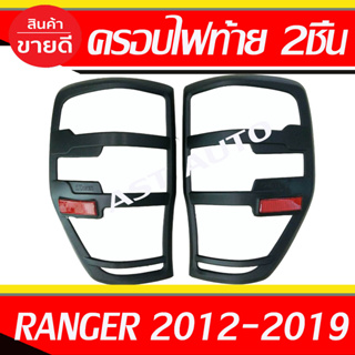ครอบไฟท้าย ฝาไฟท้าย 2ข้าง Ranger 2012 - 2020 ใส่ร่วมกันได้ทุกปี