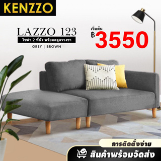 พร้อมส่ง KENZZO: โซฟาผ้าแคนวาส โซฟาพร้อมสตูล คุณภาพดี แข็งแรง มีหมอน 2 ใบ (Lazzo123 Sofa with Stool)