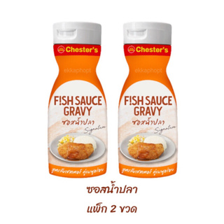 ซอสน้ำปลา (แพ็ก 2 ขวด) Fish Sauce Gravy ซอสสูตรลับเชสเตอร์ เชสเตอร์กริลล์ Chester’s Grill ซอสเชสเตอร์, 270 มล. x 2 ขวด