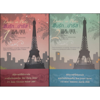 ฝันรักปารีส (เล่ม 1-2 จบ) Kang Eun-Jung, Kim Eun-Sook *หนังสือมือสอง*