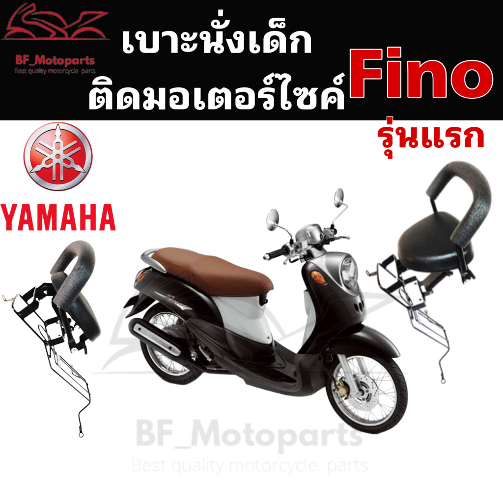 1049-เก้าอี้เด็ก-child-seat-fino-รุ่นแรก-เบาะเด็กมอเตอร์ไซค์-ที่นั่งเด็กติดรถมอเตอร์ไซค์-เบาะนั่งเด็กรถจักยานยนต์