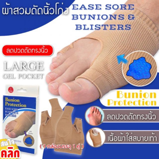 Bunion protection gel ผ้าสวมดัดนิ้วโก่ง ผ้าสวมนิ้วเท้า ( กล่องขาว น้ำเงิน-Bunion Protection )