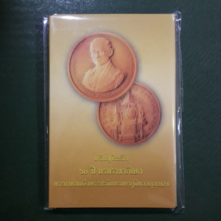 เหรียญทองแดงรมดำพ่นทราย ที่ระลึก 60 ปี บรมราชาภิเษก ไม่ผ่านใช้ UNC พร้อมแพ็คเดิมกรมธนารักษ์