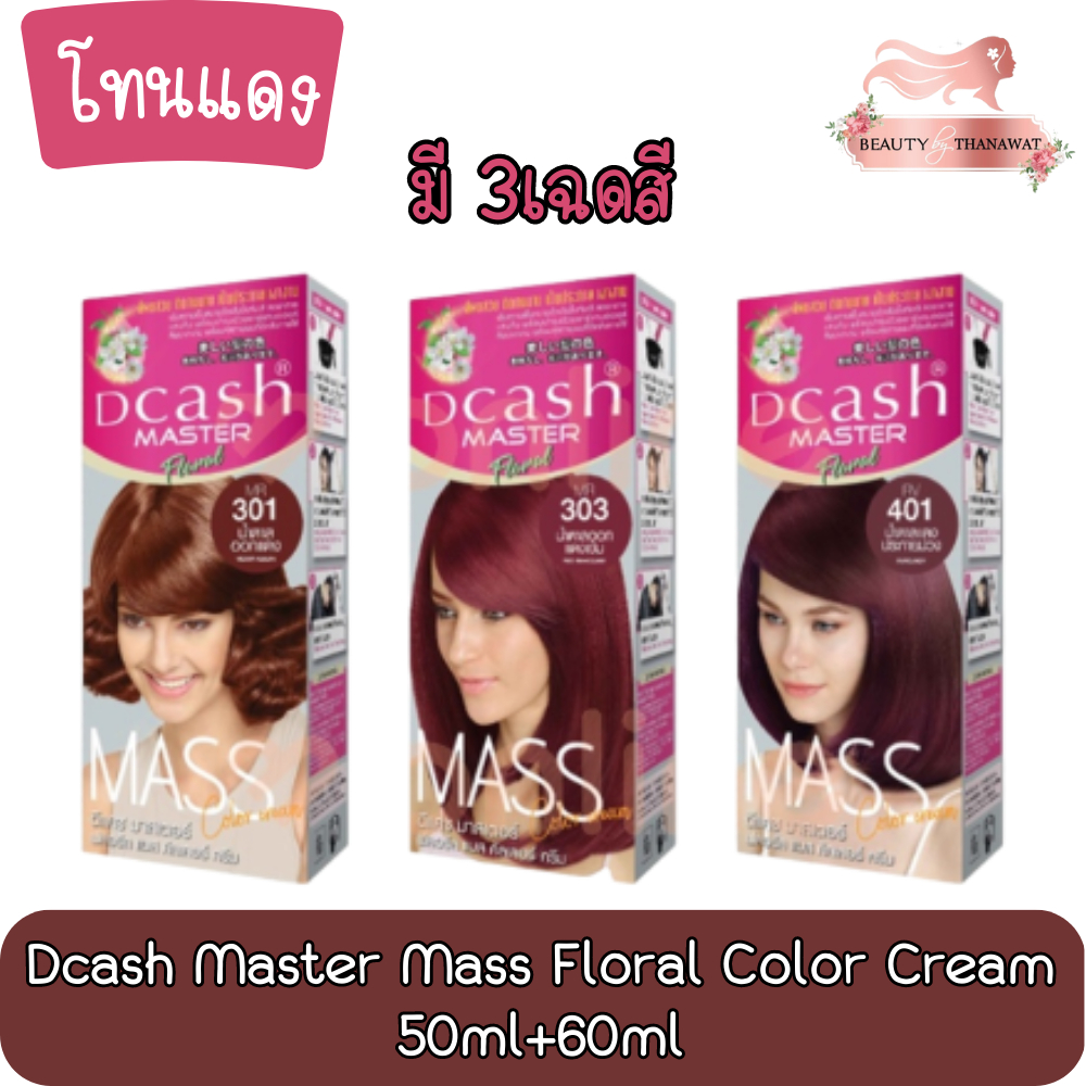 โทนแดง-dcash-master-mass-floral-color-cream-50ml-60ml-ดีแคช-มาสเตอร์-ฟลอรัล-แมส-คัลเลอร์-ครีม-50มล-60มล