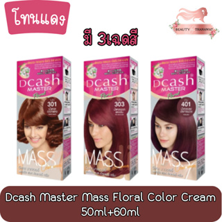 [โทนแดง] Dcash Master Mass Floral Color Cream 50ml+60ml.ดีแคช มาสเตอร์ ฟลอรัล แมส คัลเลอร์ ครีม 50มล+60มล.