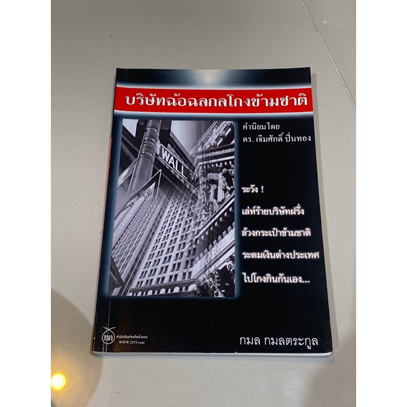 บริษัทฉ้อฉล-กลโกงข้ามชาติ-กมล-กมลตระกูล-หนังสือหายาก