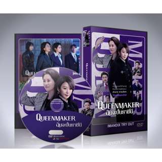 DVD ซีรี่ย์เกาหลี QueenMaker (2023) ฉันจะปั้นราชินี 3 แผ่นจบ.(ซับไทย+พากย์ไทย)