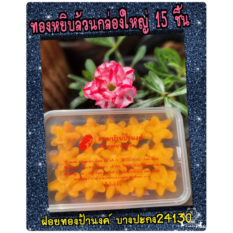 ทองหยิบล้วนกล่องใหญ่-ฝอยทองป้านงค์-ของฝากบางปะกง-delivery-ขนมบ้านป้านงค์