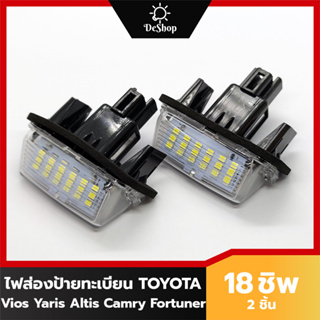 ไฟส่องป้าย ทะเบียน LED 18 ชิพ สำหรับ Toyota Vios Yaris Altis Camry Fortuner Corolla Cross 18 SMD (2 อัน) เปลี่ยนทั้งโคม