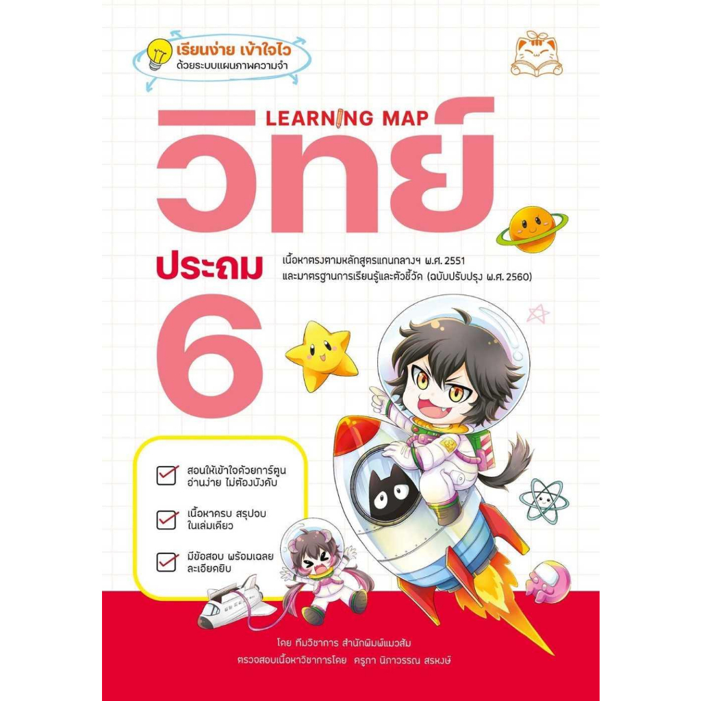 หนังสือ-learning-map-วิทย์-ประถม-6